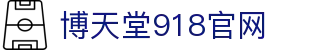 博天堂918官网 - 918博天堂 - 平台注册登录